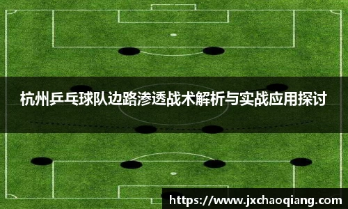 杭州乒乓球队边路渗透战术解析与实战应用探讨