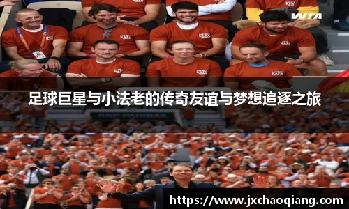 足球巨星与小法老的传奇友谊与梦想追逐之旅